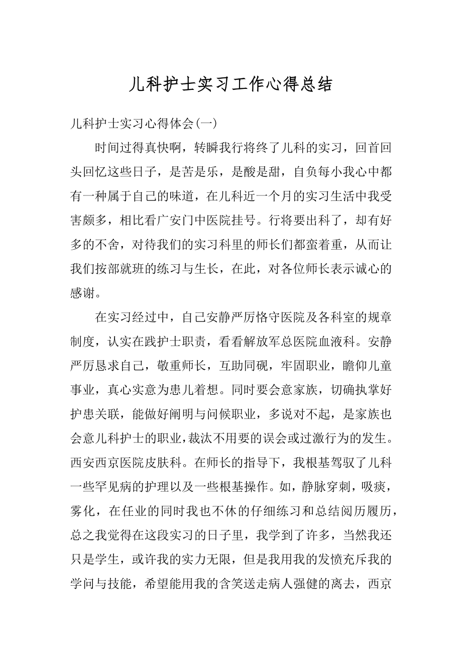 儿科护士实习工作心得总结最新.docx_第1页