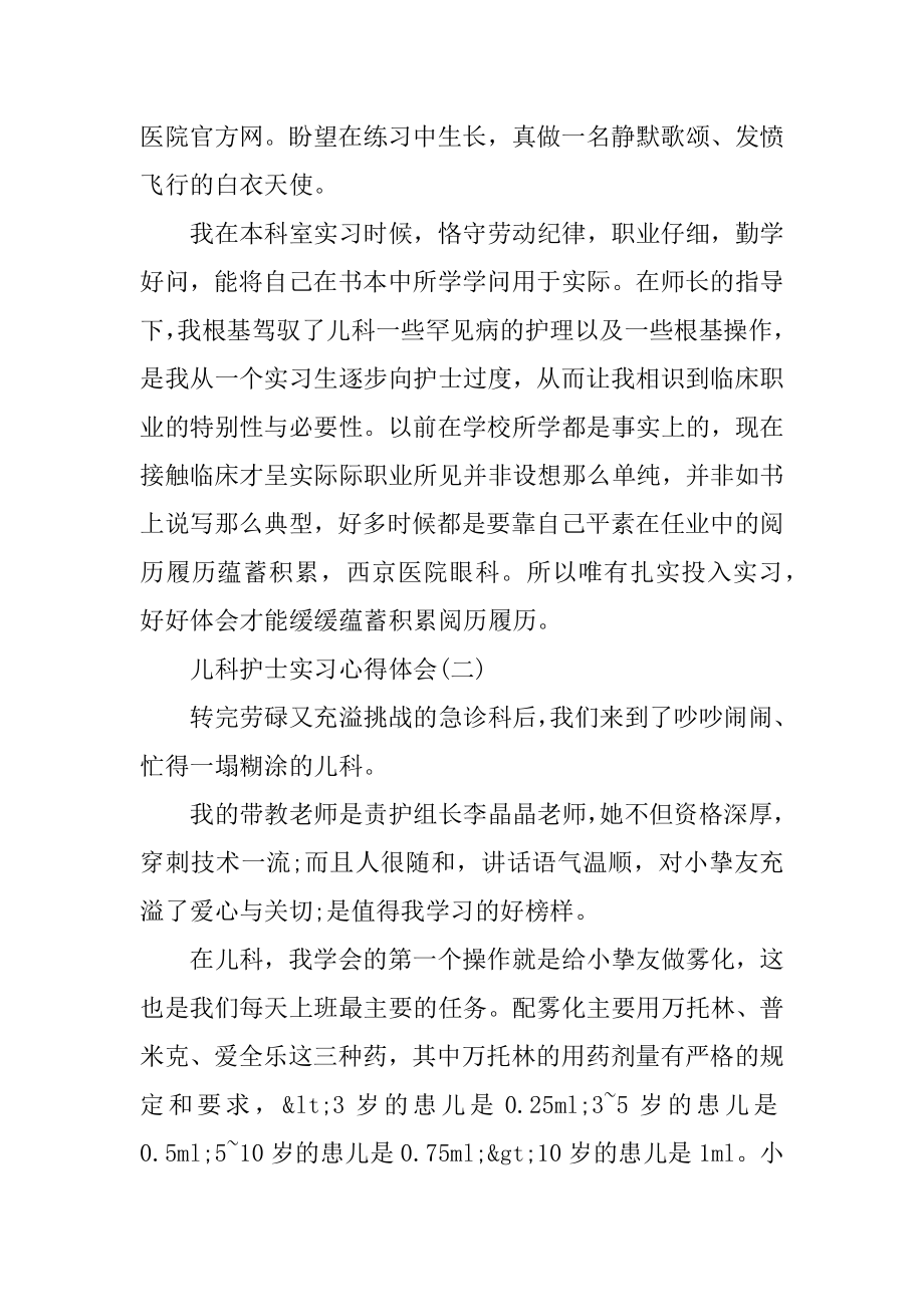 儿科护士实习工作心得总结最新.docx_第2页