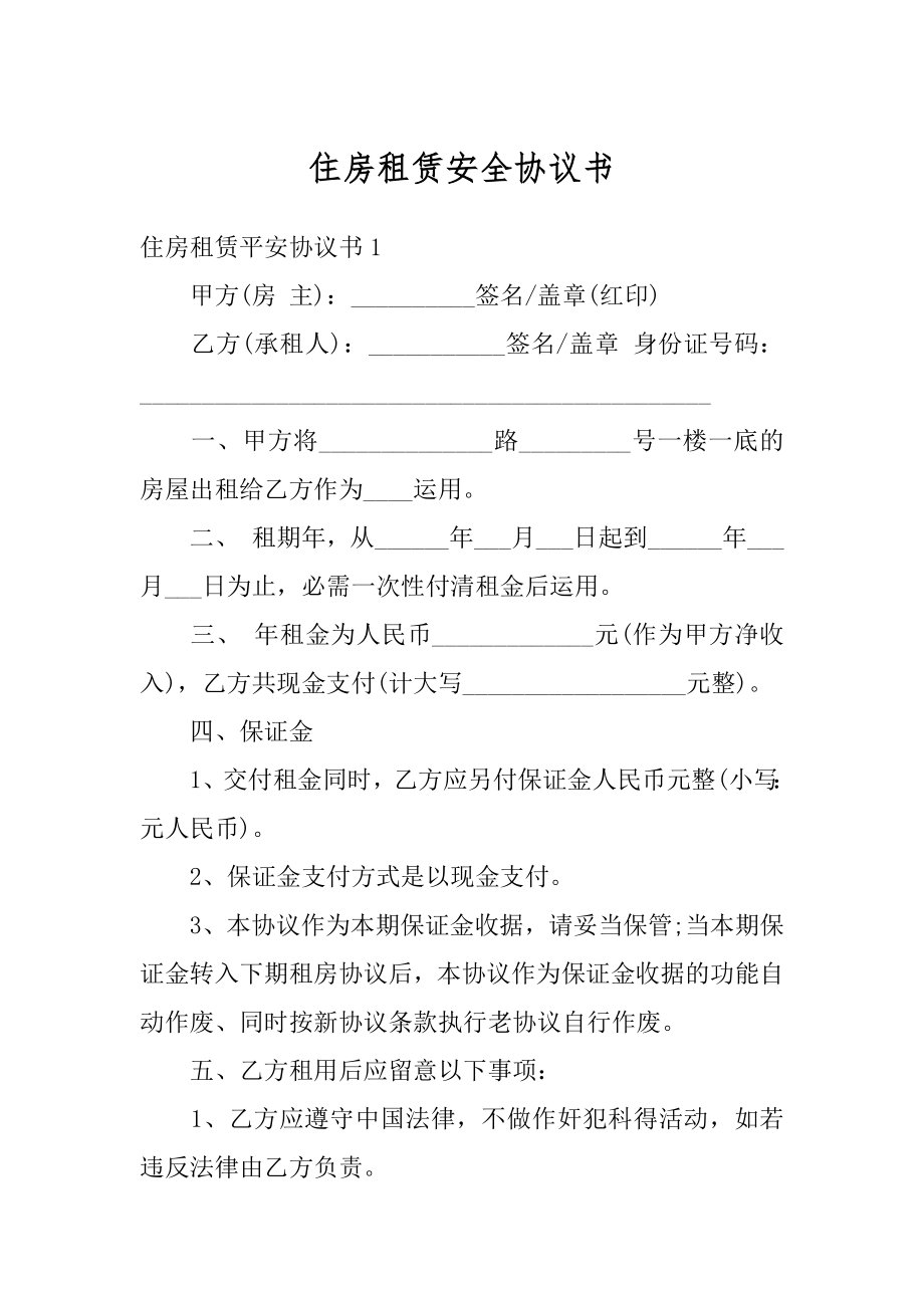 住房租赁安全协议书精编.docx_第1页