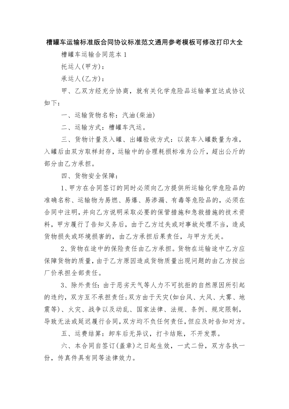 槽罐车运输标准版合同协议标准范文通用参考模板可修改打印大全.docx_第1页