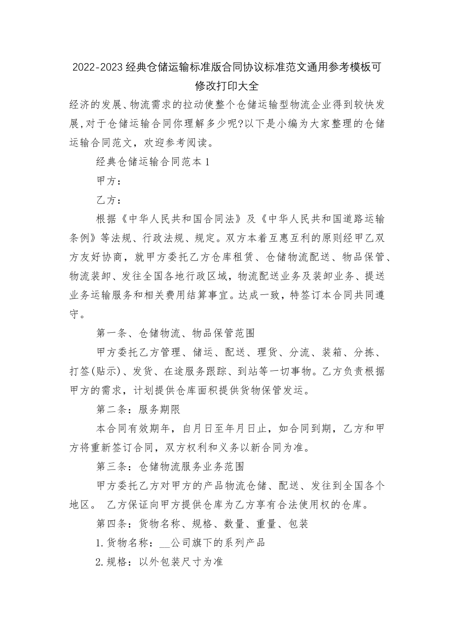 2022-2023经典仓储运输标准版合同协议标准范文通用参考模板可修改打印大全.docx_第1页