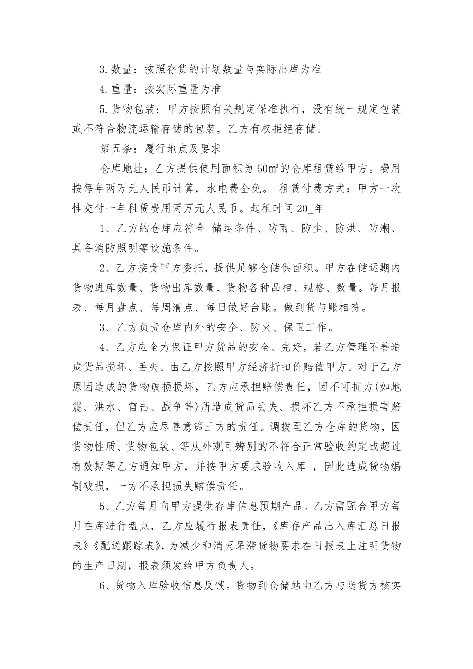 2022-2023经典仓储运输标准版合同协议标准范文通用参考模板可修改打印大全.docx_第2页