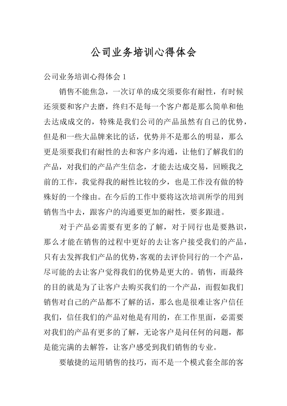 公司业务培训心得体会精品.docx_第1页