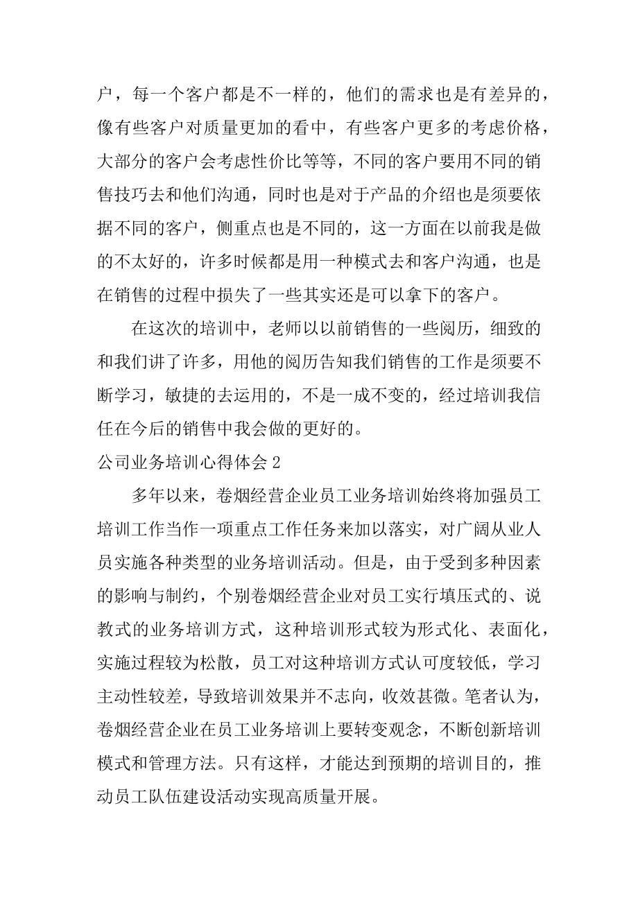 公司业务培训心得体会精品.docx_第2页