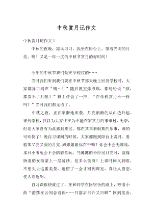 中秋赏月记作文精品.docx