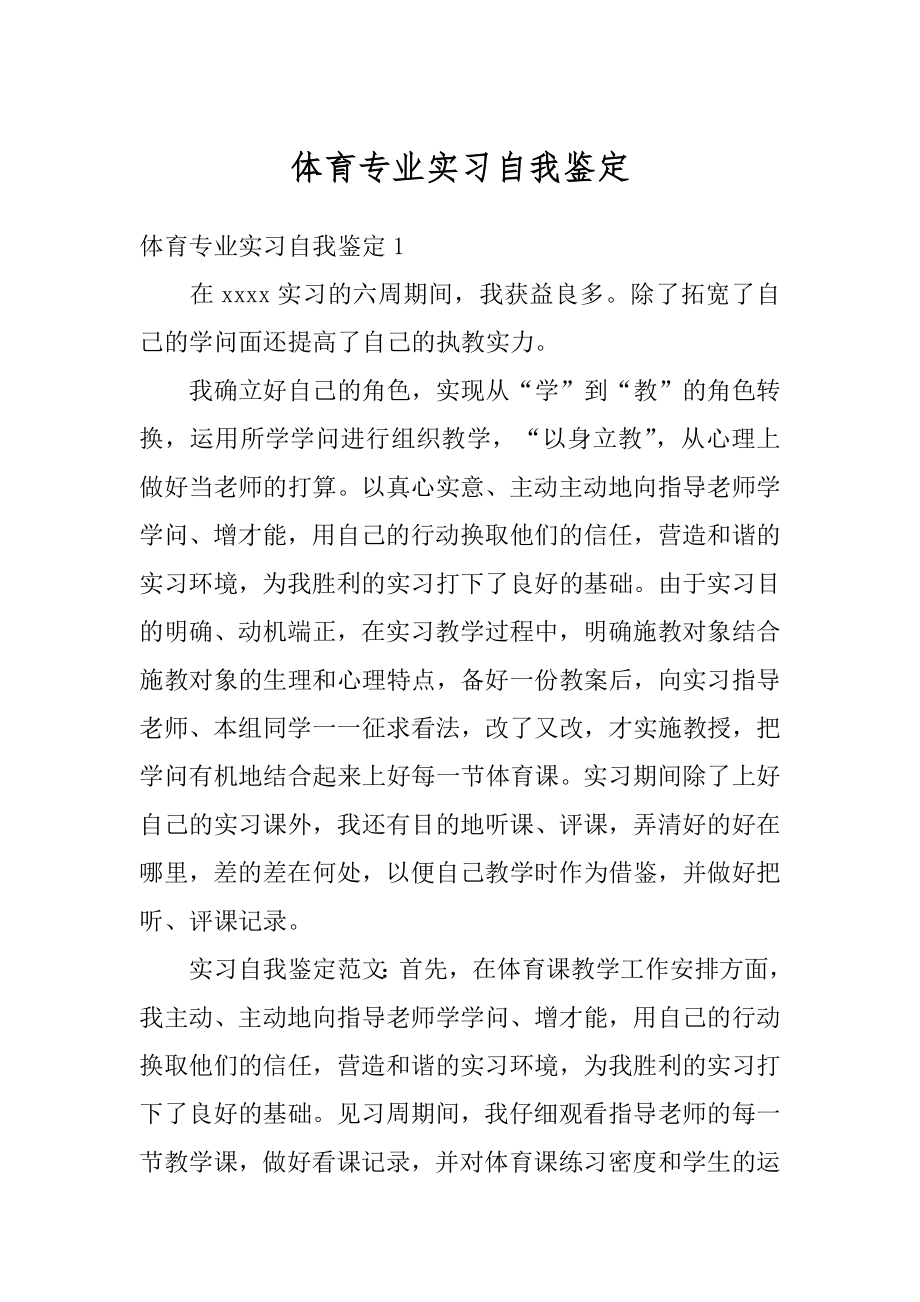 体育专业实习自我鉴定最新.docx_第1页