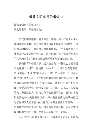 倡导文明出行的倡议书范本.docx