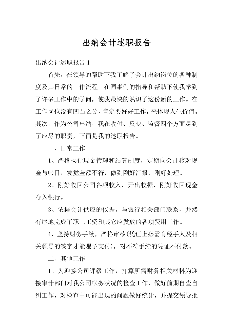 出纳会计述职报告汇总.docx_第1页