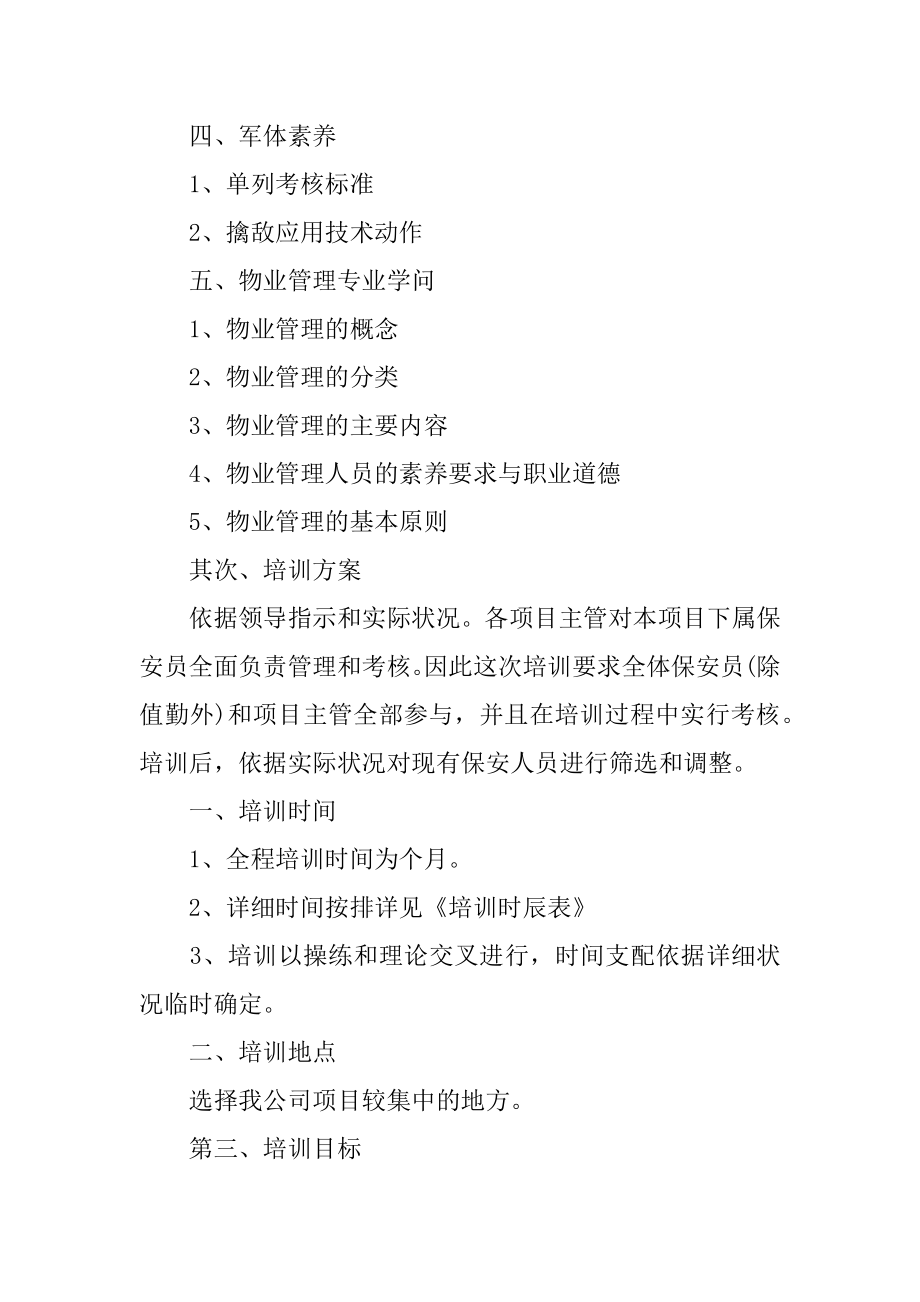 保安月度工作计划优质.docx_第2页