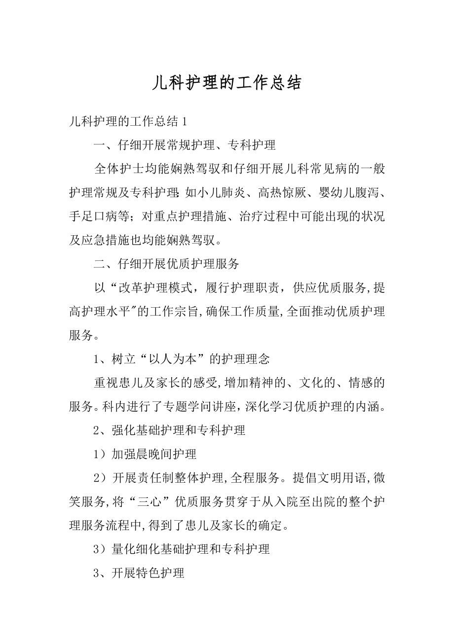 儿科护理的工作总结汇编.docx_第1页