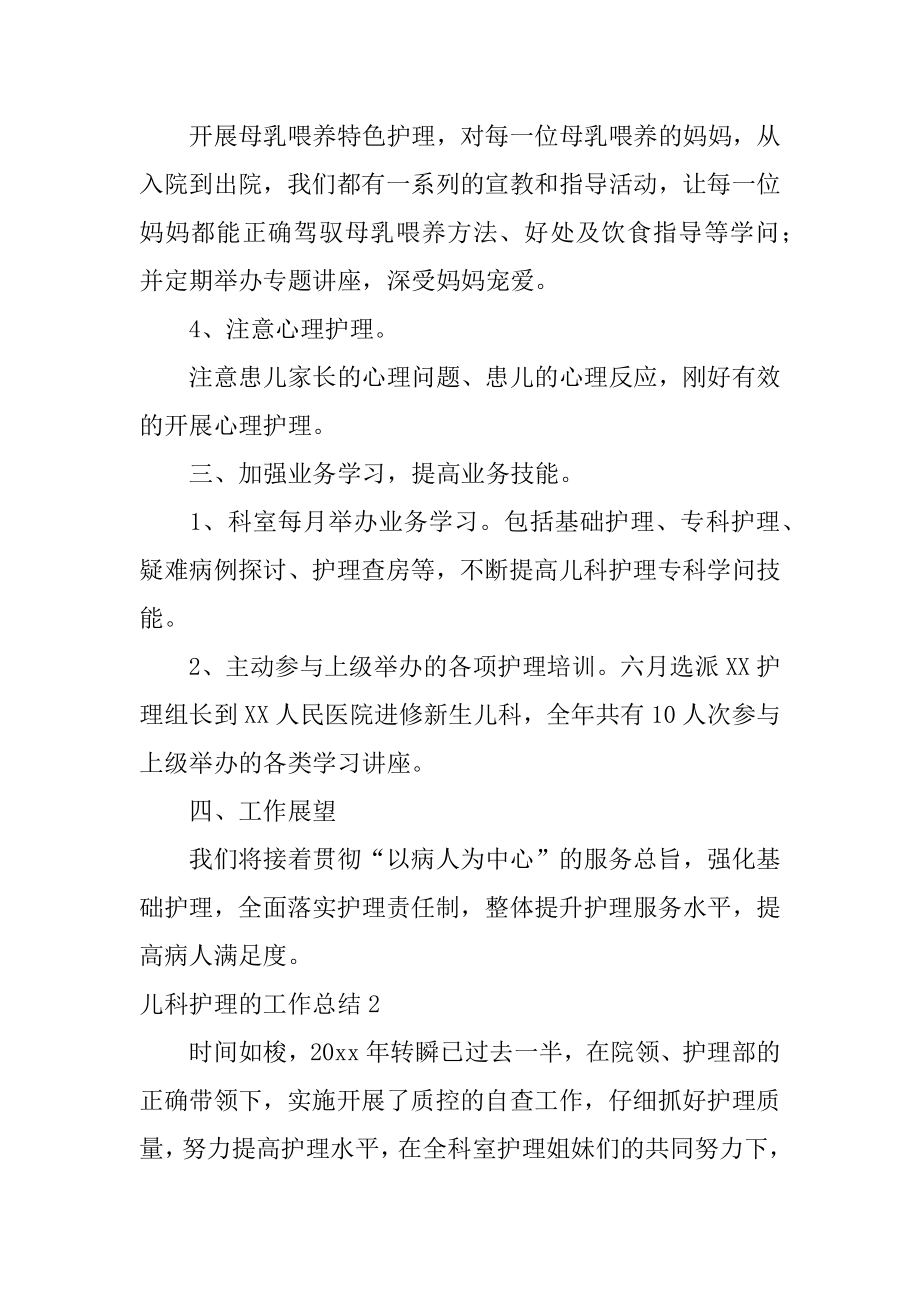 儿科护理的工作总结汇编.docx_第2页