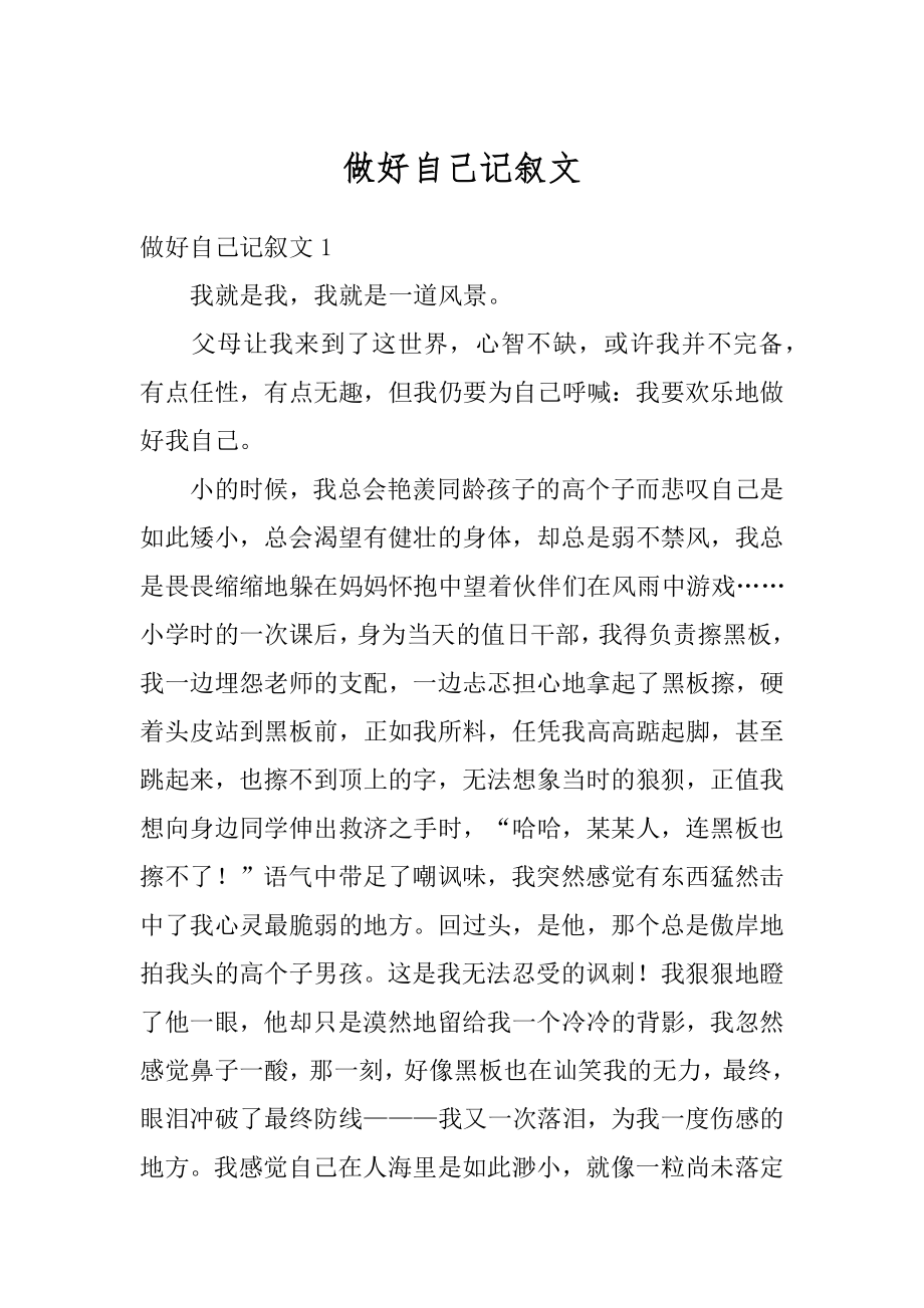 做好自己记叙文优质.docx_第1页