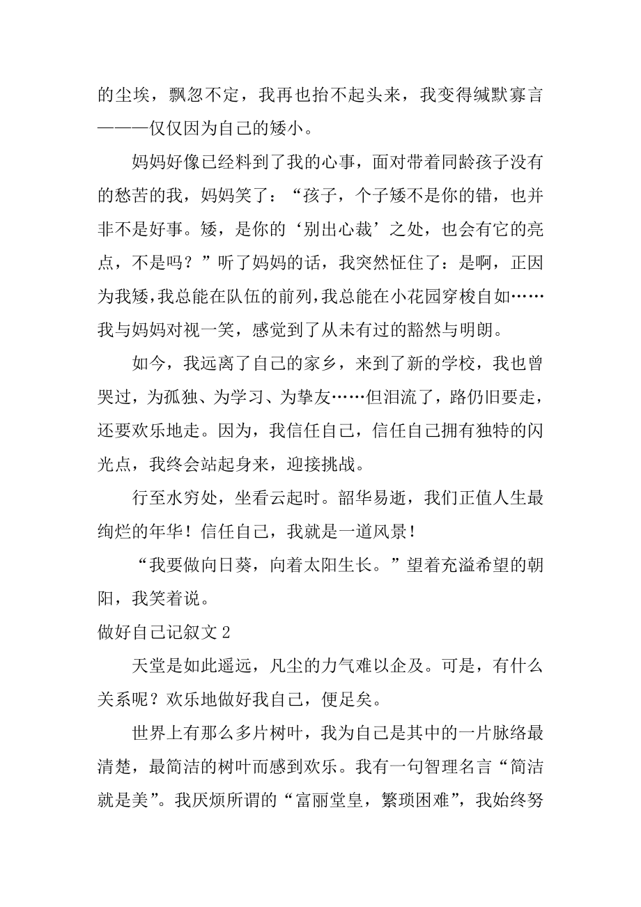 做好自己记叙文优质.docx_第2页