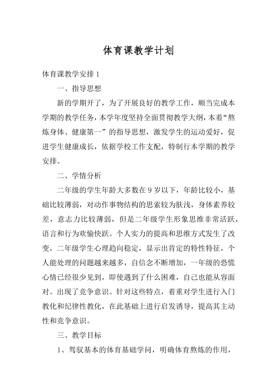 体育课教学计划例文.docx_第1页