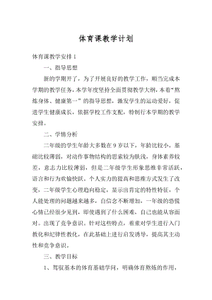 体育课教学计划例文.docx