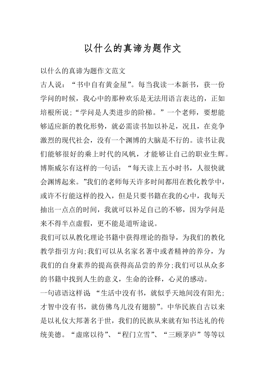 以什么的真谛为题作文最新.docx_第1页