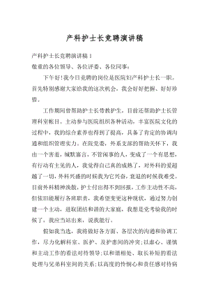 产科护士长竞聘演讲稿优质.docx