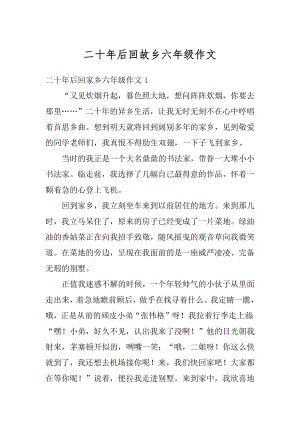 二十年后回故乡六年级作文汇总.docx