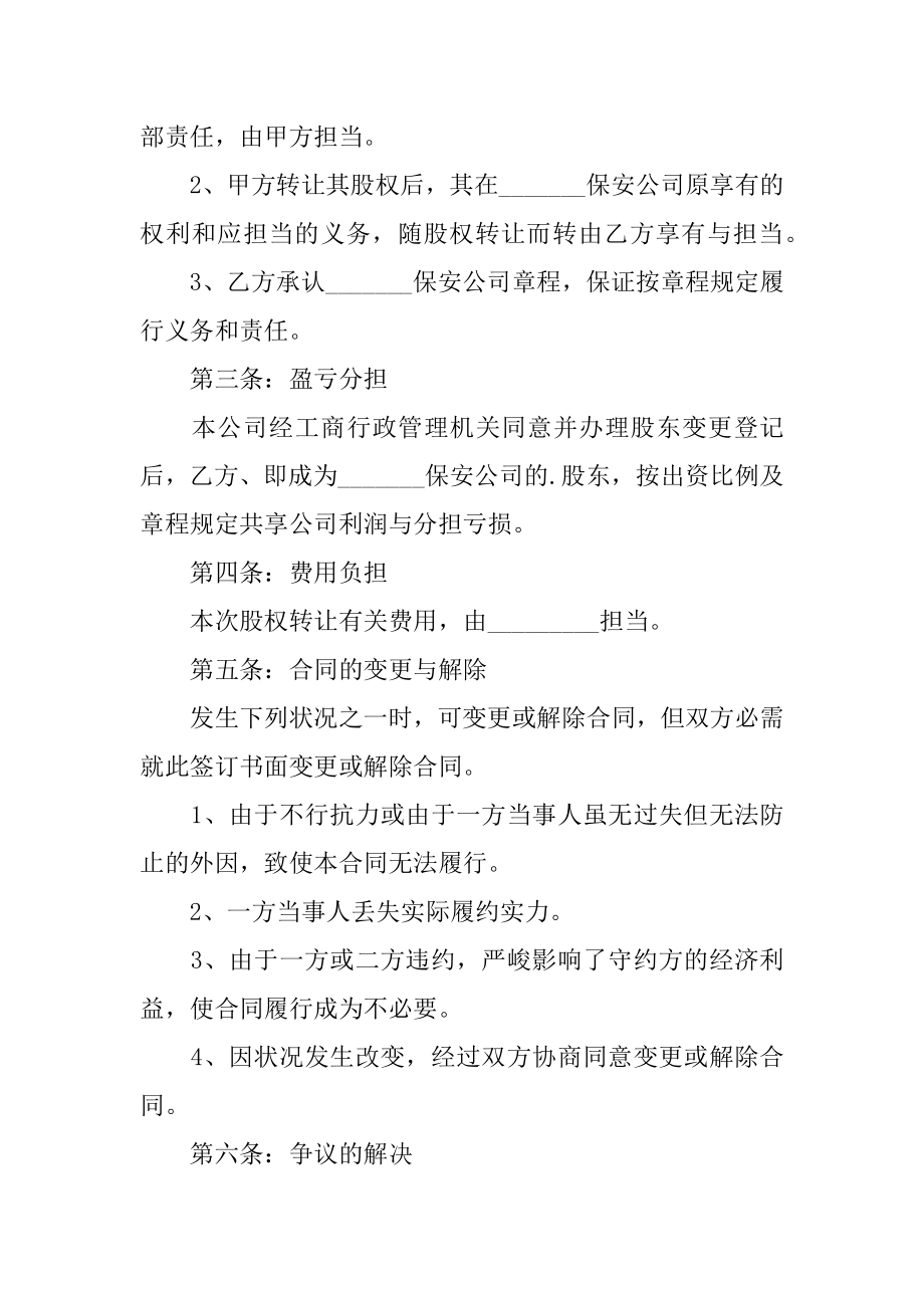 保安公司股权转让协议书最新.docx_第2页