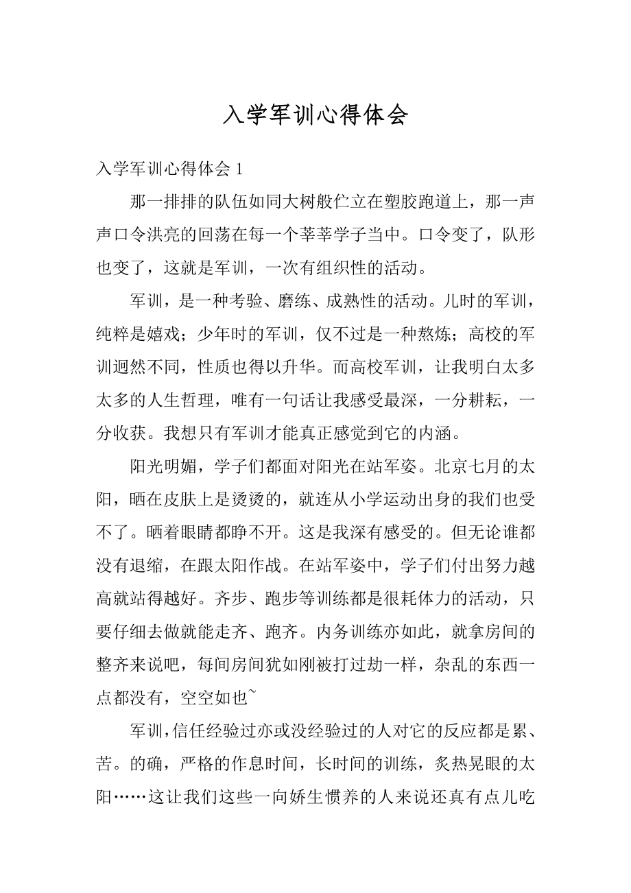 入学军训心得体会优质.docx_第1页