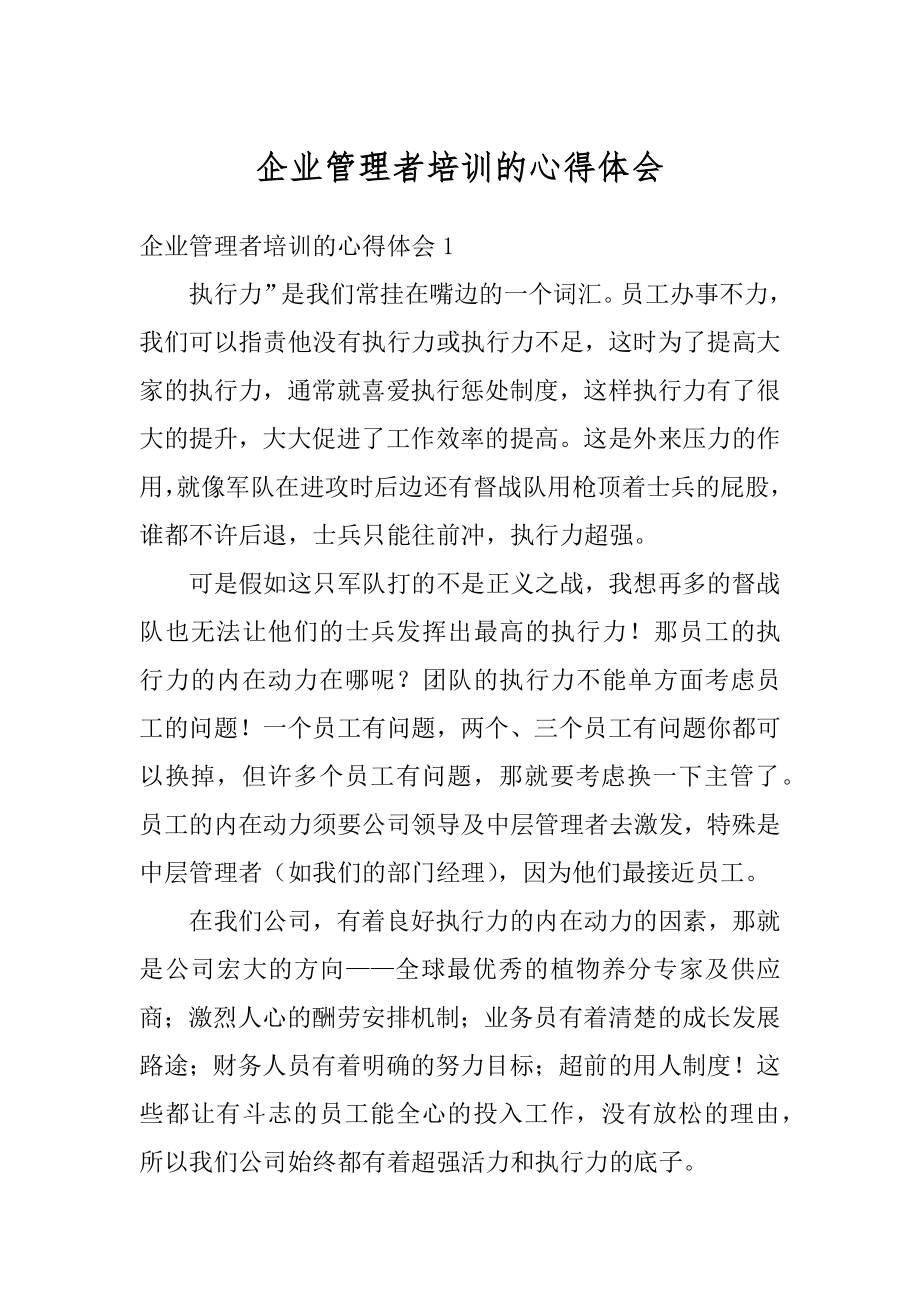 企业管理者培训的心得体会精选.docx_第1页