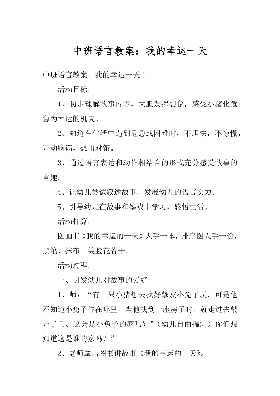 中班语言教案：我的幸运一天精编.docx_第1页