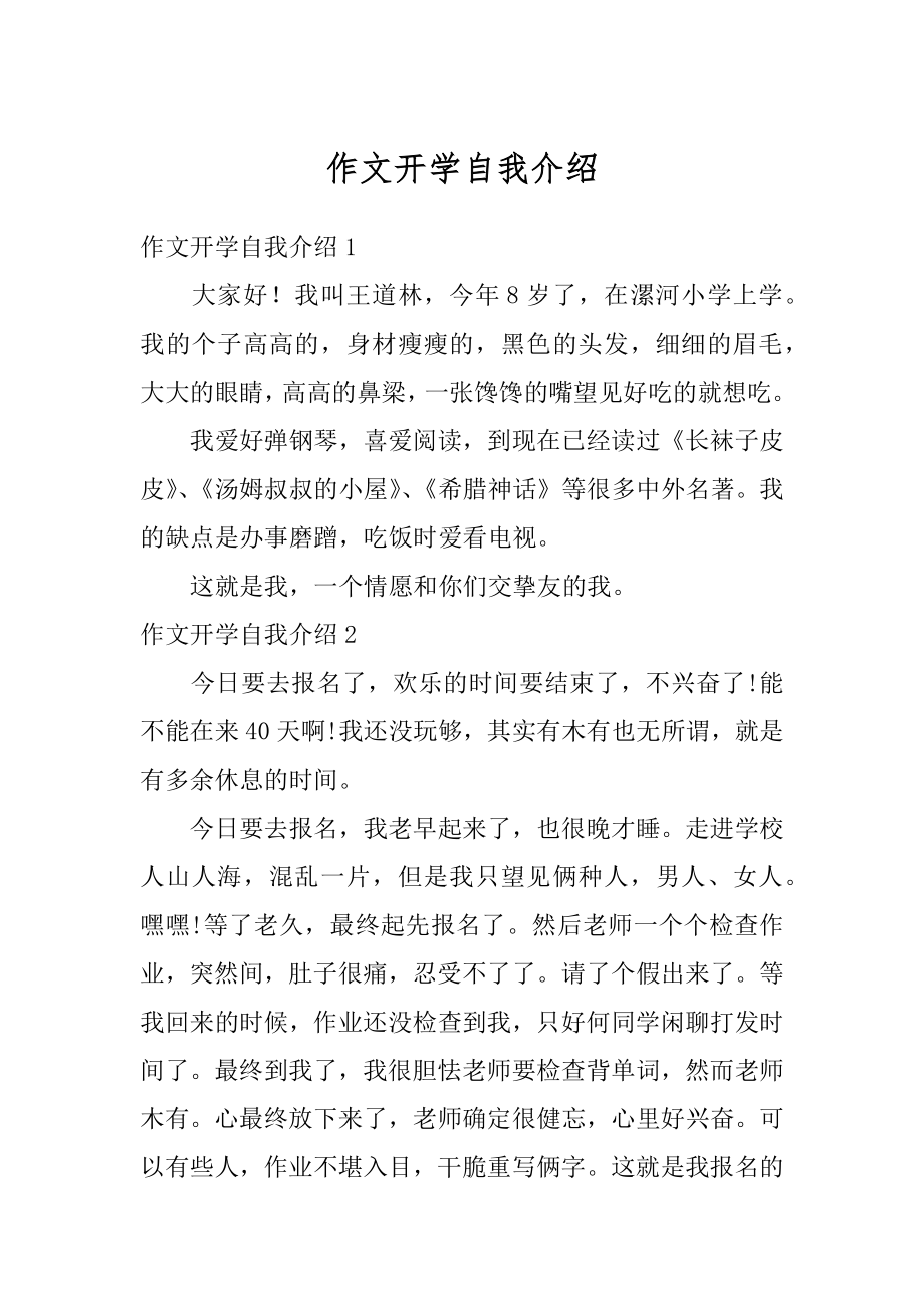 作文开学自我介绍例文.docx_第1页