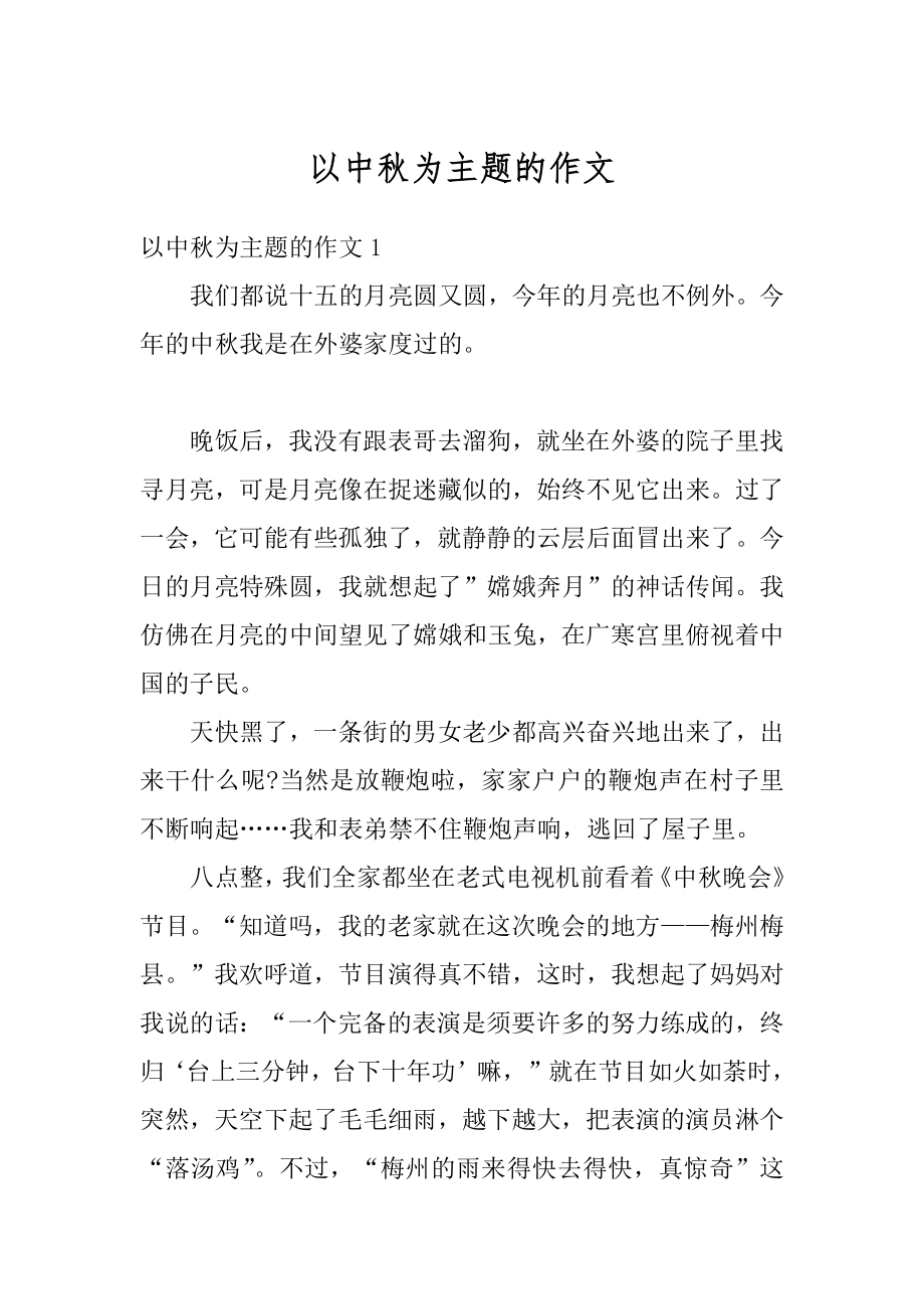 以中秋为主题的作文汇总.docx_第1页