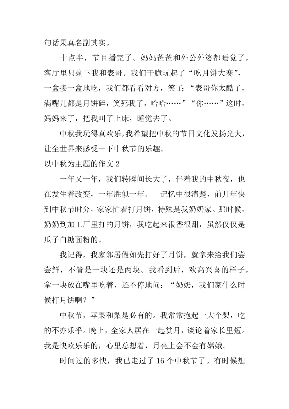 以中秋为主题的作文汇总.docx_第2页