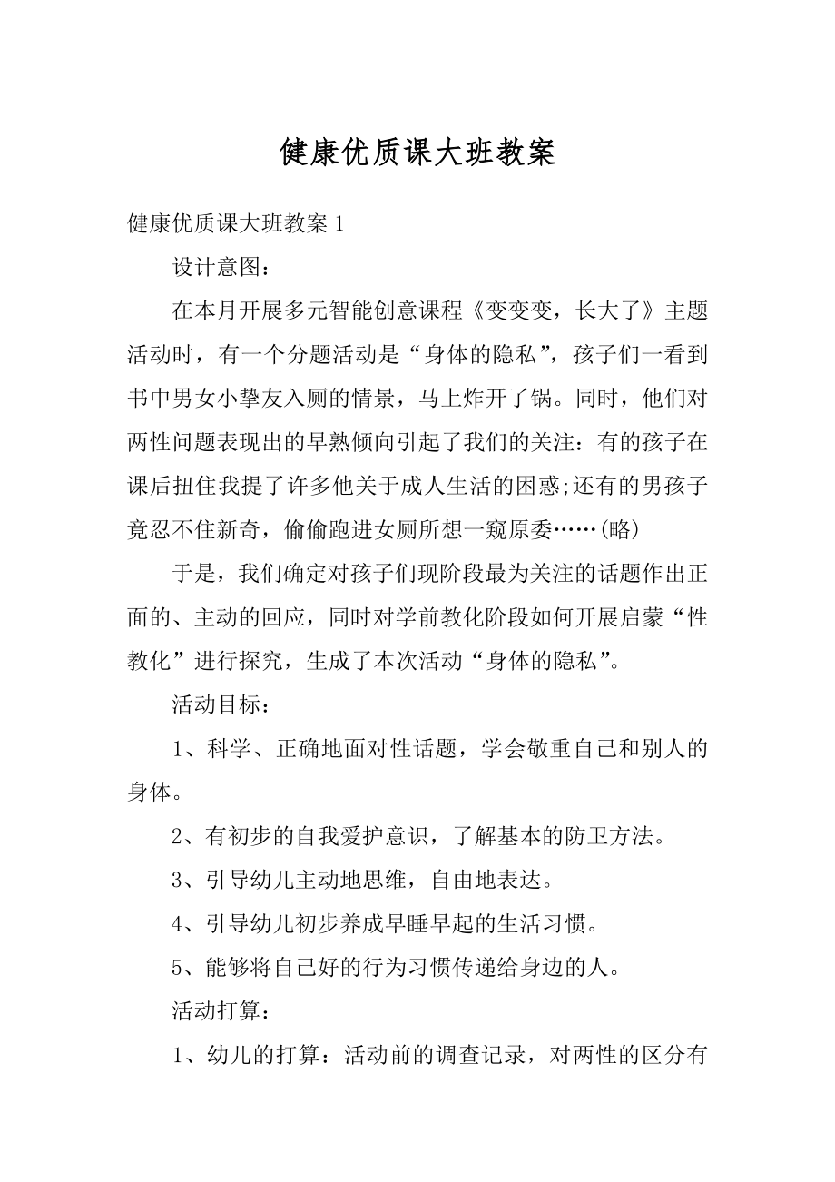 健康优质课大班教案最新.docx_第1页