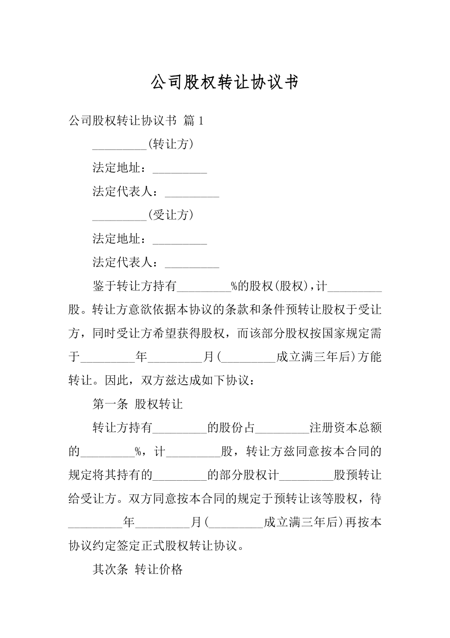 公司股权转让协议书例文.docx_第1页