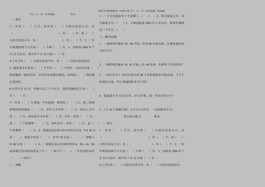 2022年苏教版数学三年级下册《年、月、日》同步检测(易错题).doc_第1页