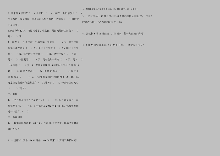 2022年苏教版数学三年级下册《年、月、日》同步检测(易错题).doc_第2页