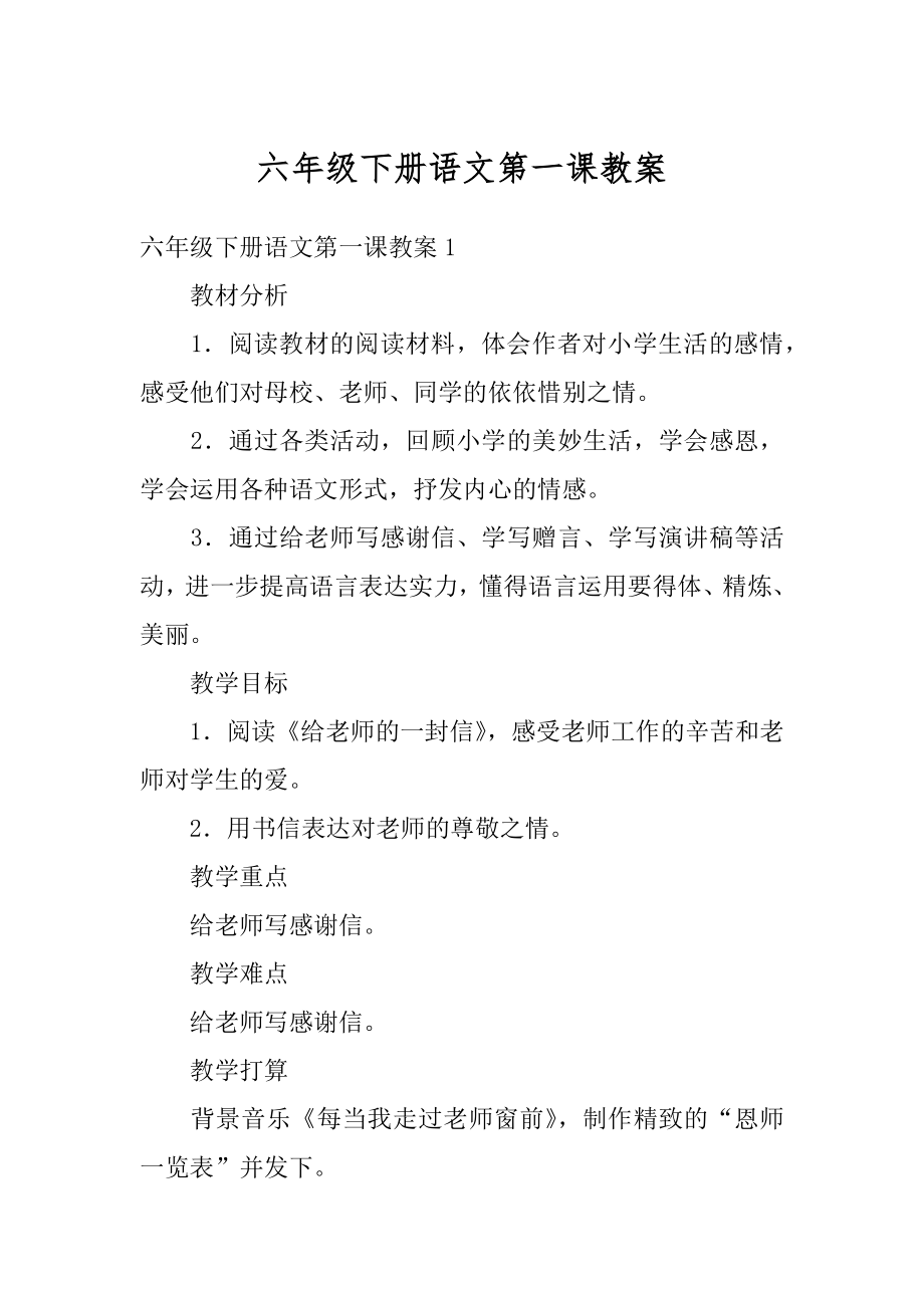 六年级下册语文第一课教案优质.docx_第1页