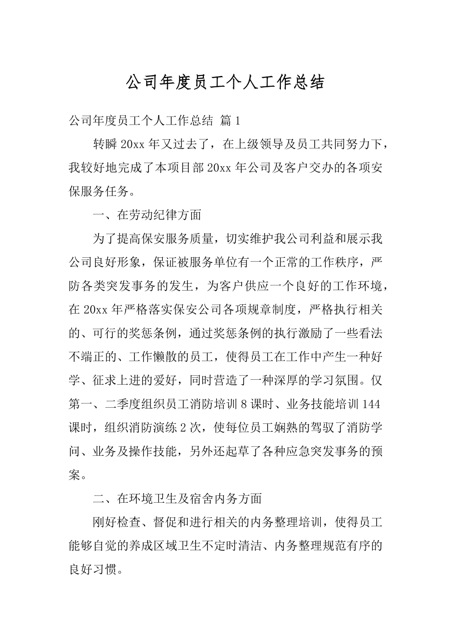 公司年度员工个人工作总结精编.docx_第1页