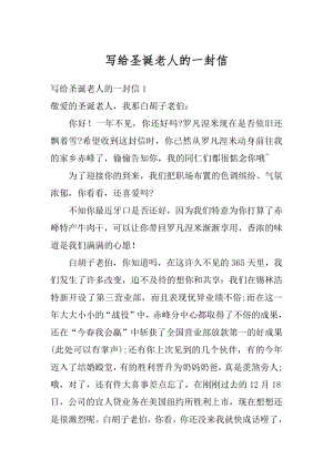 写给圣诞老人的一封信精选.docx