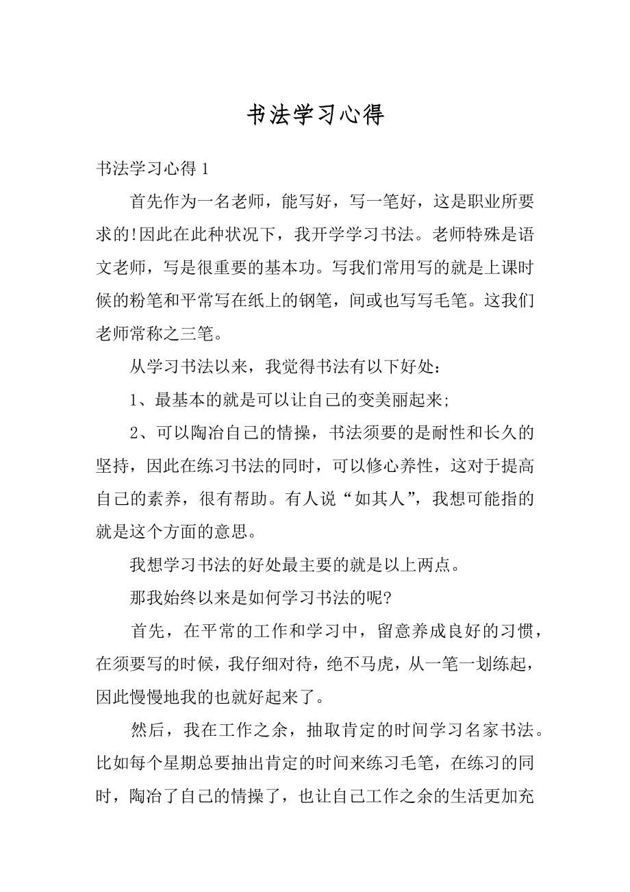 书法学习心得例文.docx_第1页