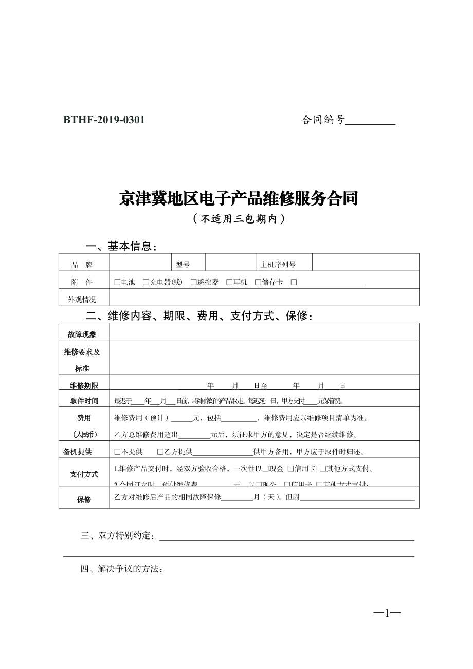 京津冀地区电子产品维修服务合同（示范文本）.pdf_第1页