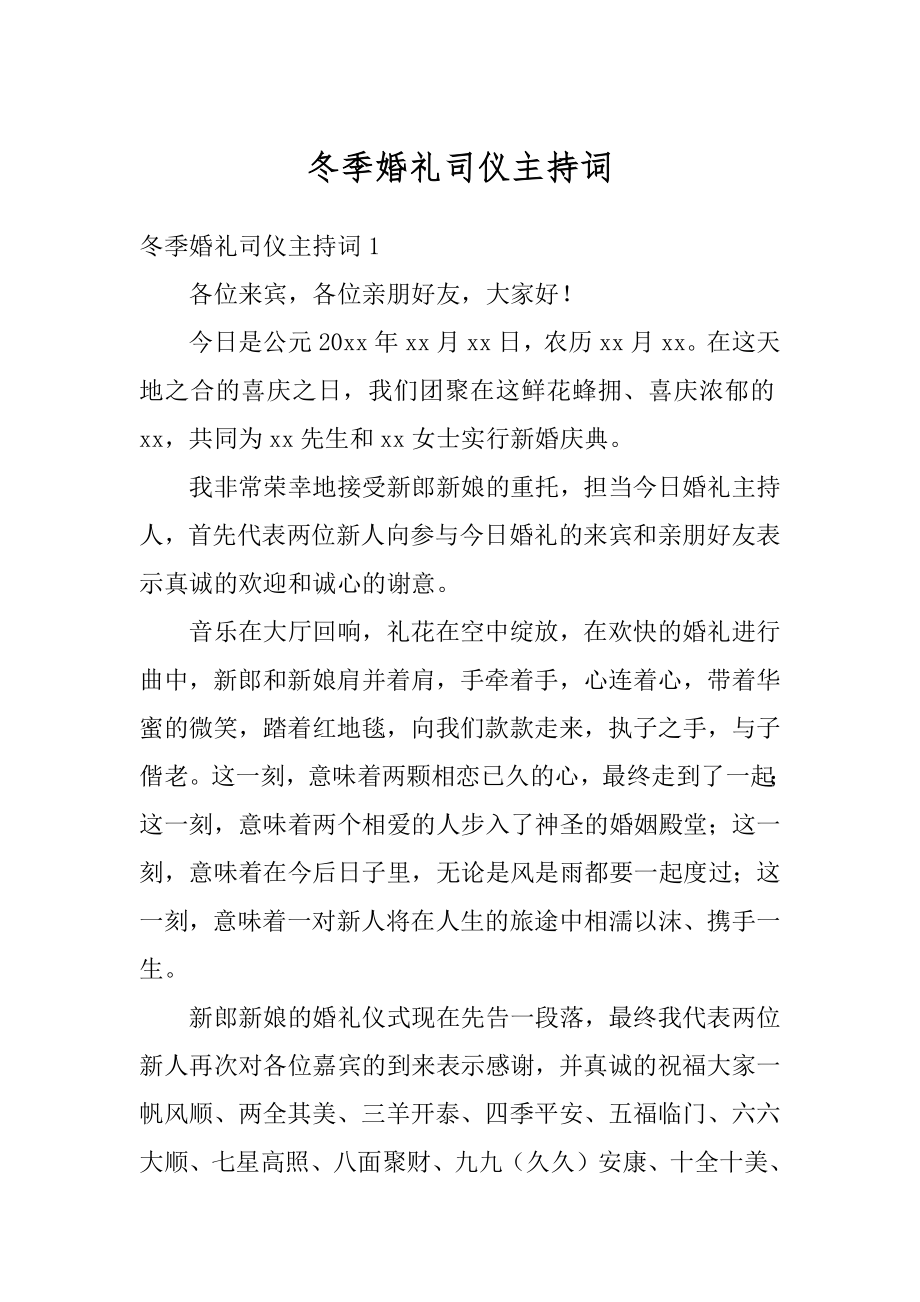 冬季婚礼司仪主持词汇总.docx_第1页