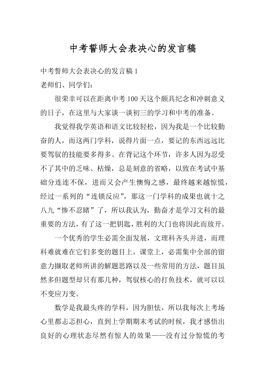 中考誓师大会表决心的发言稿优质.docx_第1页