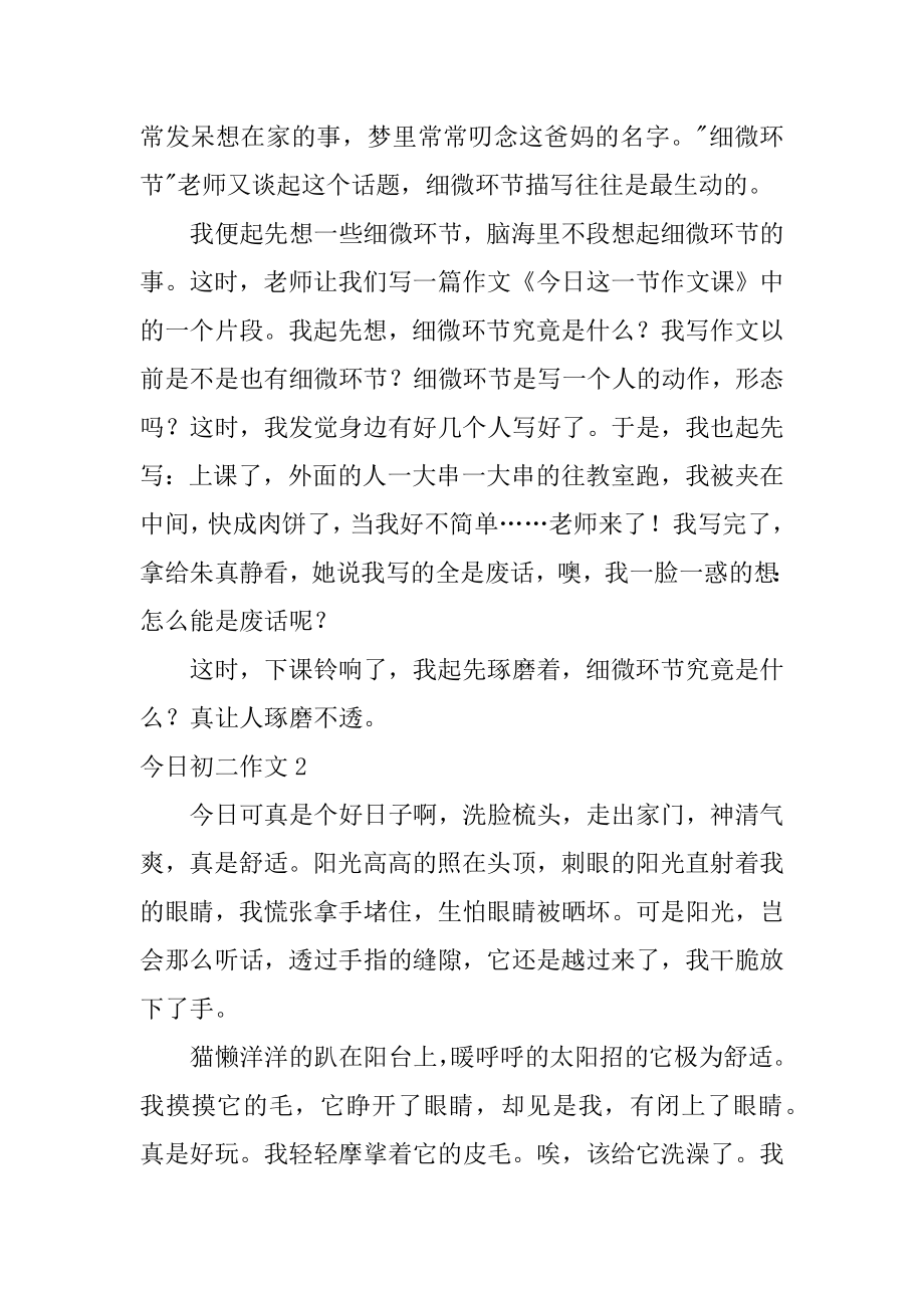 今天初二作文精选.docx_第2页