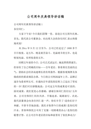 公司周年庆典领导讲话稿汇总.docx