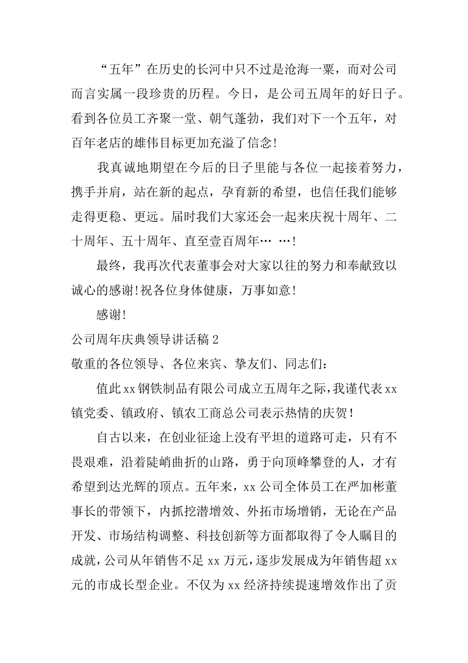 公司周年庆典领导讲话稿汇总.docx_第2页