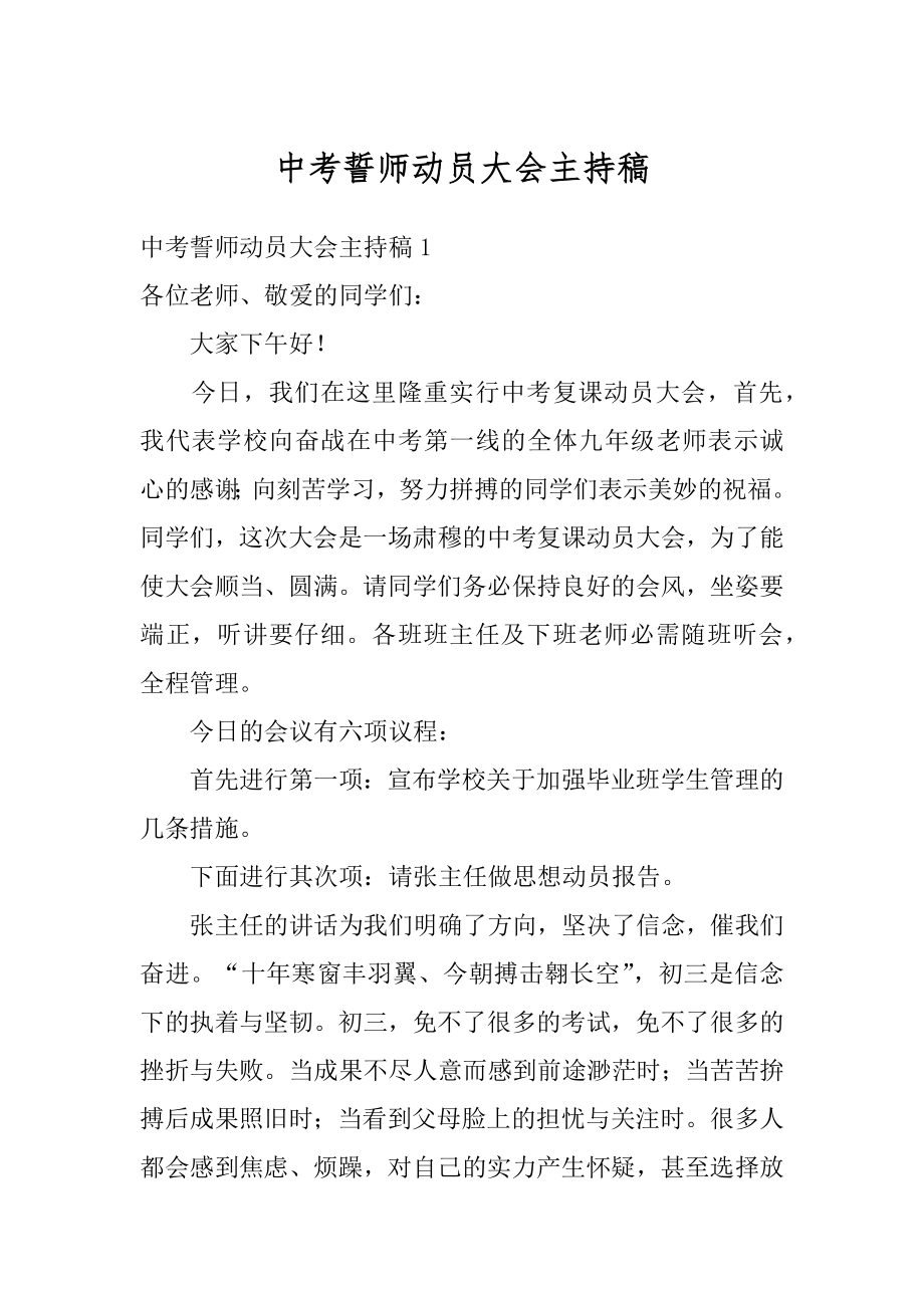 中考誓师动员大会主持稿汇总.docx_第1页