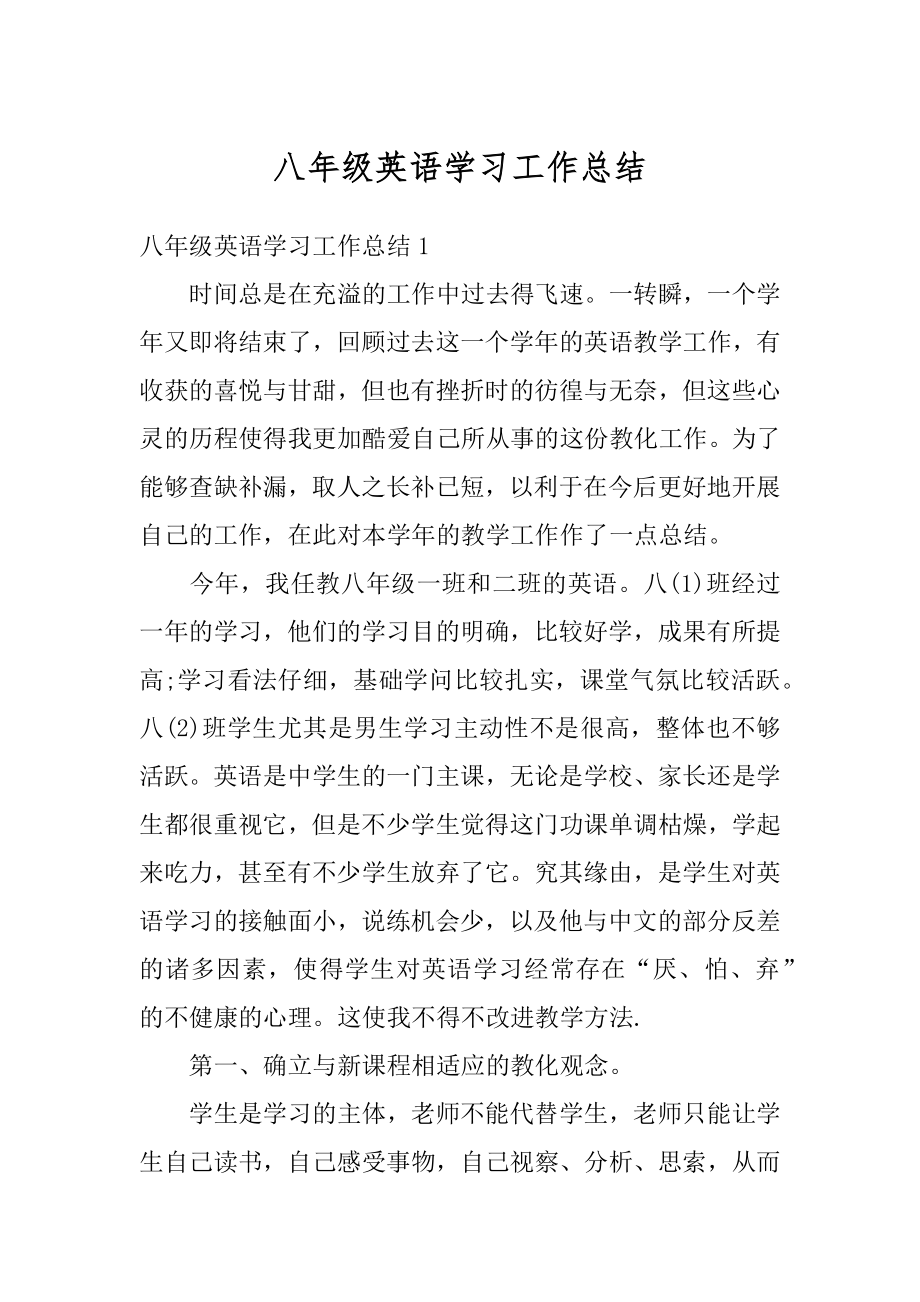 八年级英语学习工作总结例文.docx_第1页