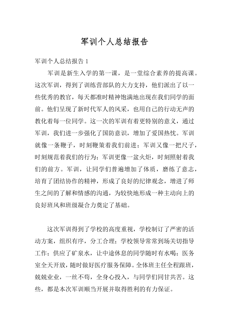 军训个人总结报告汇总.docx_第1页