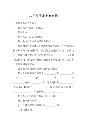 二手房买卖定金合同汇编.docx