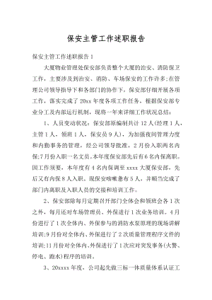 保安主管工作述职报告精品.docx