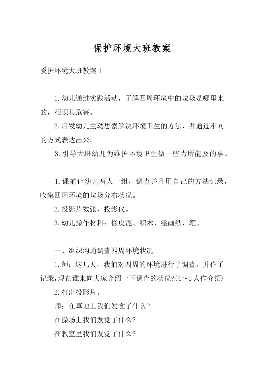 保护环境大班教案优质.docx_第1页