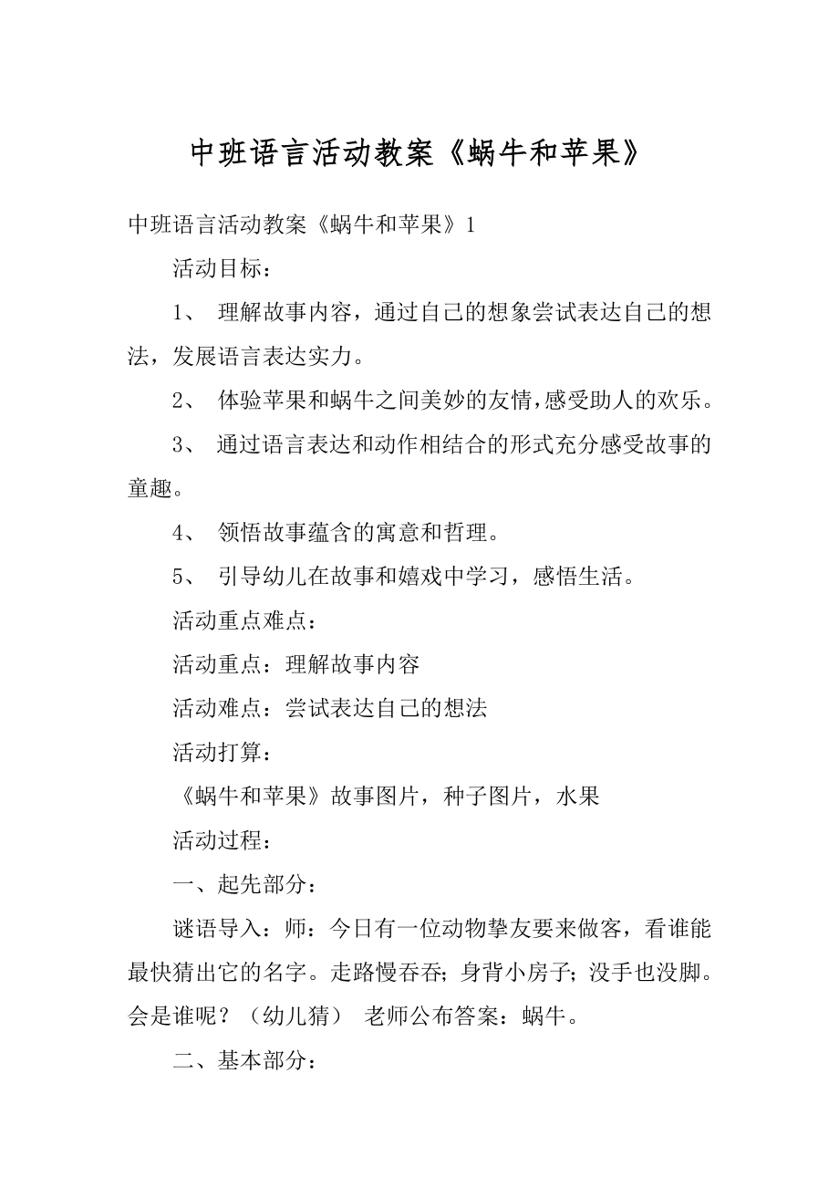 中班语言活动教案《蜗牛和苹果》优质.docx_第1页